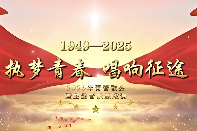 执梦青春 唱响征途——2025...