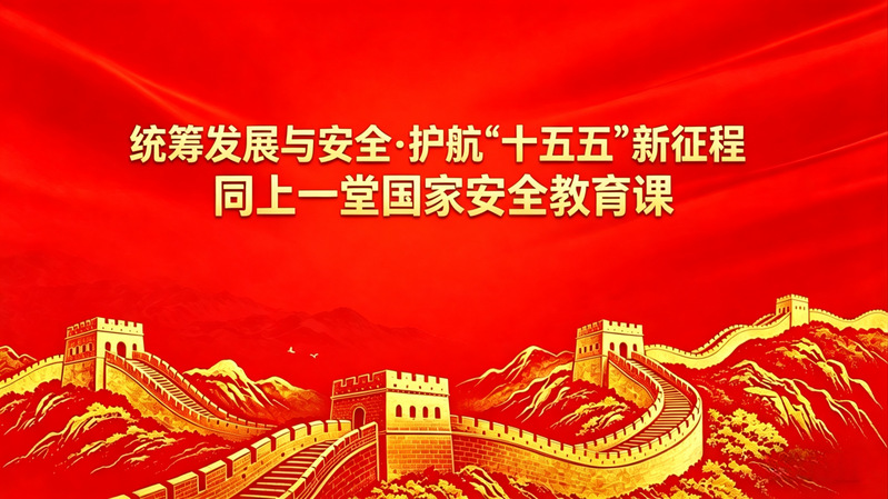 【专题】开展“同上一堂国家安全...