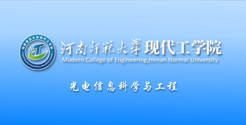 光电信息科学与工程