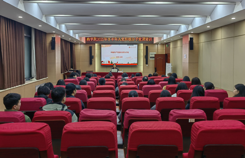 商学院举办入党积极分子党纪专题培训