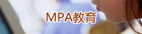 MPA教育
