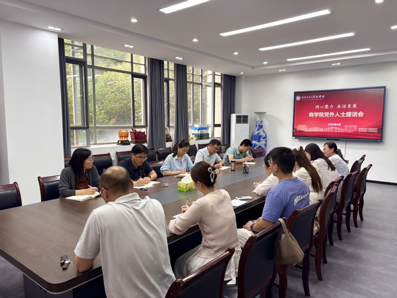 商学院召开党外人士座谈会