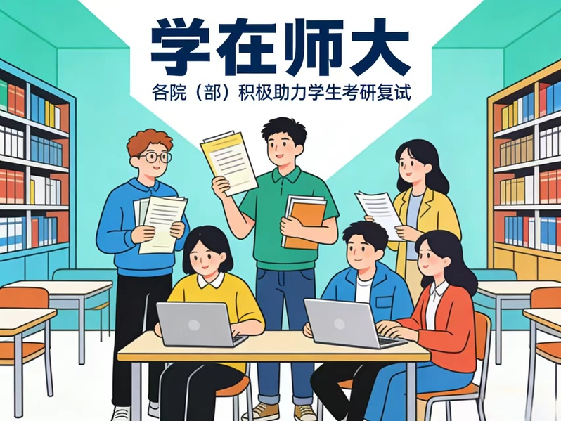 【专题】“学在师大”各院（部）...