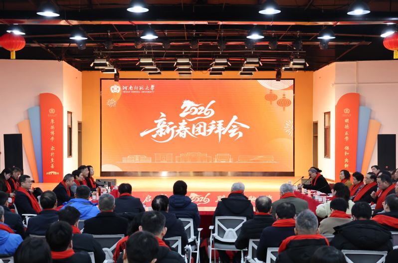 我校举行2026年新春团拜会