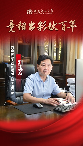 【竞相出彩献百年】刘玉芳：格物致理四十载玉汝于成尽芬芳