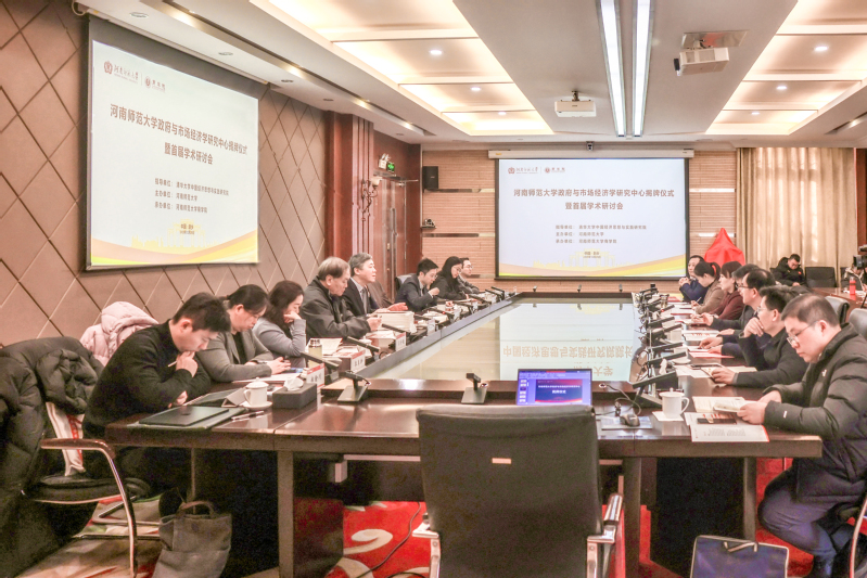 河南师范大学政府与市场经济学研究中心揭牌仪式暨首届学术研讨会成功举办