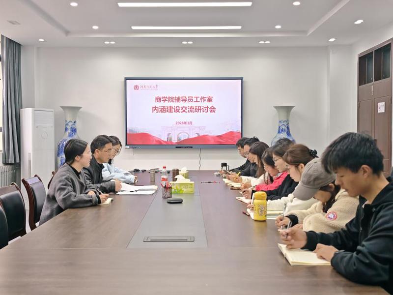 商学院召开辅导员工作室内涵建设交流研讨会