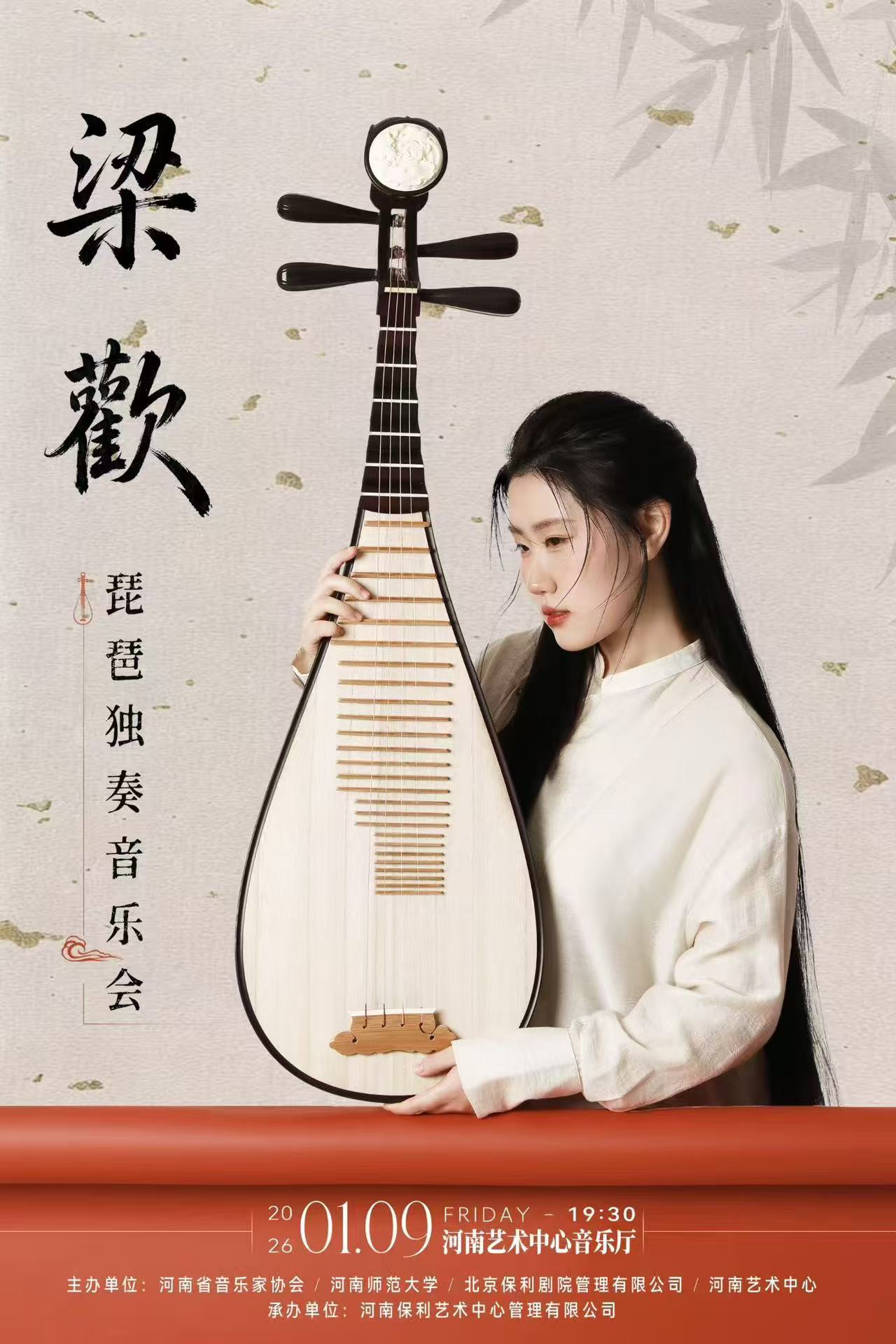 梁欢琵琶独奏音乐会