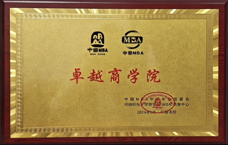 我院荣获第十五届中国MBA中部年会“卓越商学院”等多项荣誉