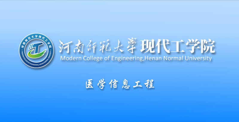 医学信息工程