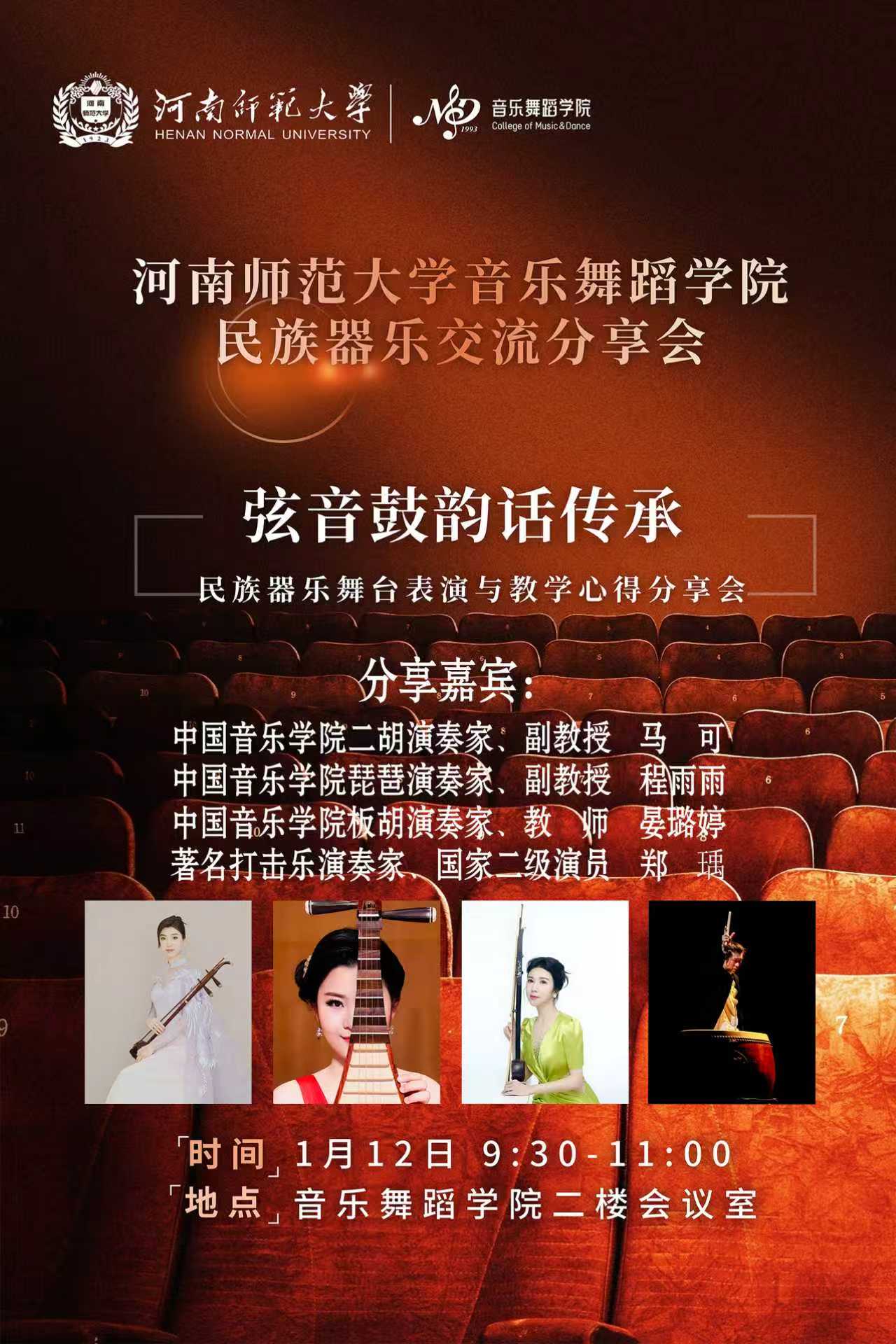 【学术预告】弦音鼓韵话传承——民族器乐舞台表演与教学心得分享会