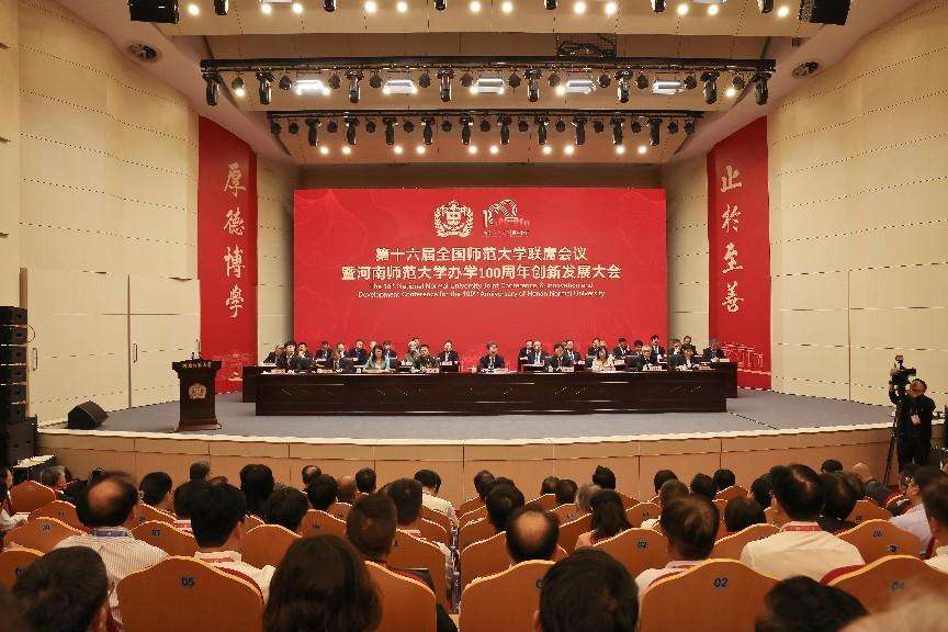 【大象新闻】第十六届全国师范大学联席会议暨河南师范大学办学100周年创新发展大会举行楼阳生讲话