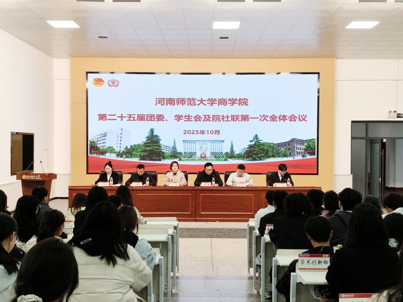 商学院举行第二十五届团委、学生会及院...