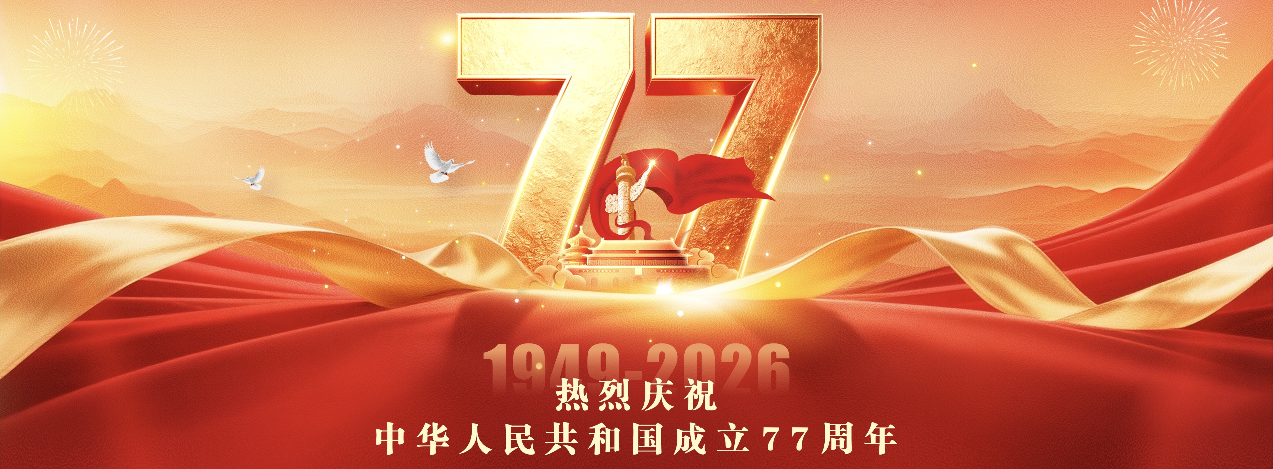 热烈庆祝中华人民共和国成立77周年
