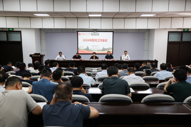 我校召开2026年防汛工作会议