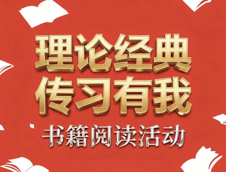 化学化工学院举办“理论经典，传...