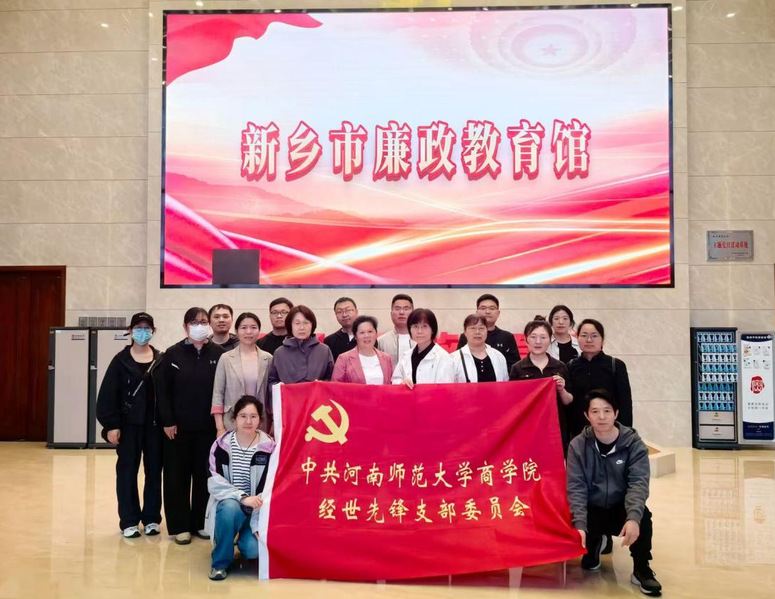 商学院经世先锋党支部赴新乡市廉政教育...