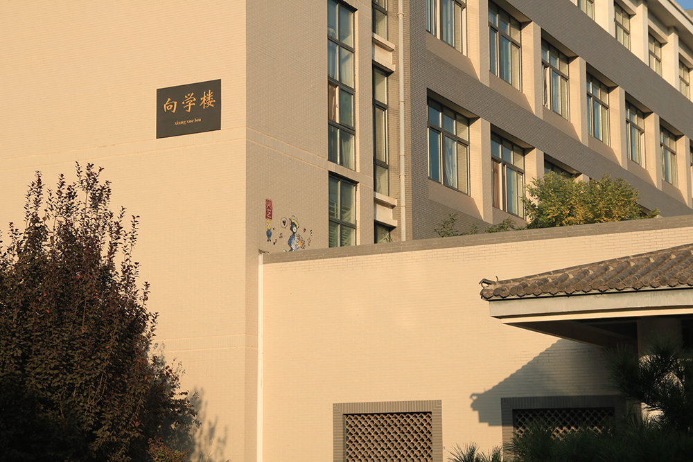 校园建筑：向学楼