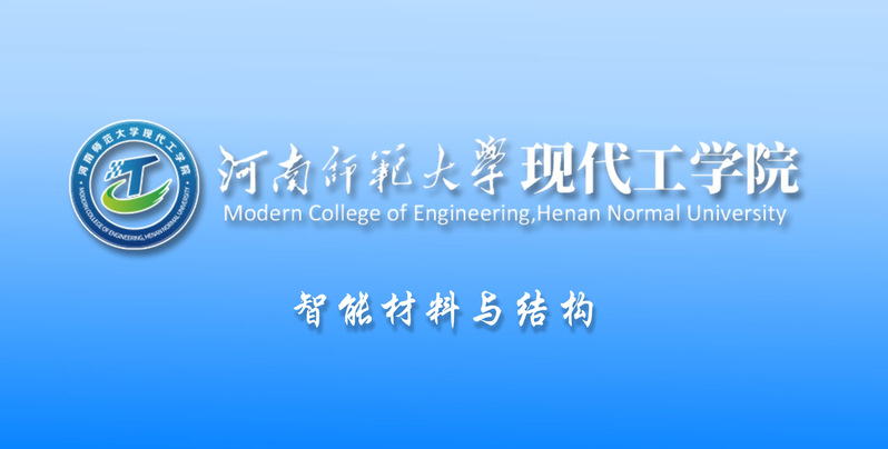 智能材料与结构
