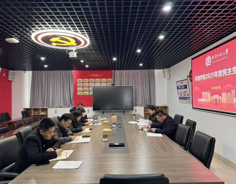 我院召开2025年度领导班子民...