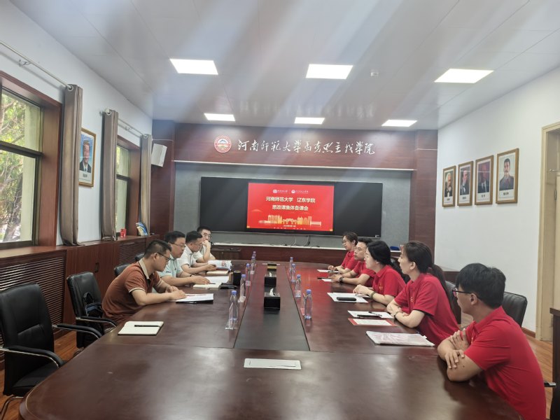 我院与辽东学院马克思主义学院举办思政课集体备课会