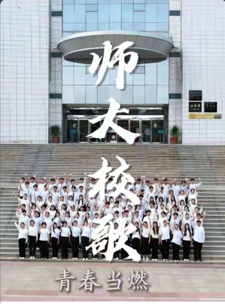 爱在师大，青春当燃，各院（部）...