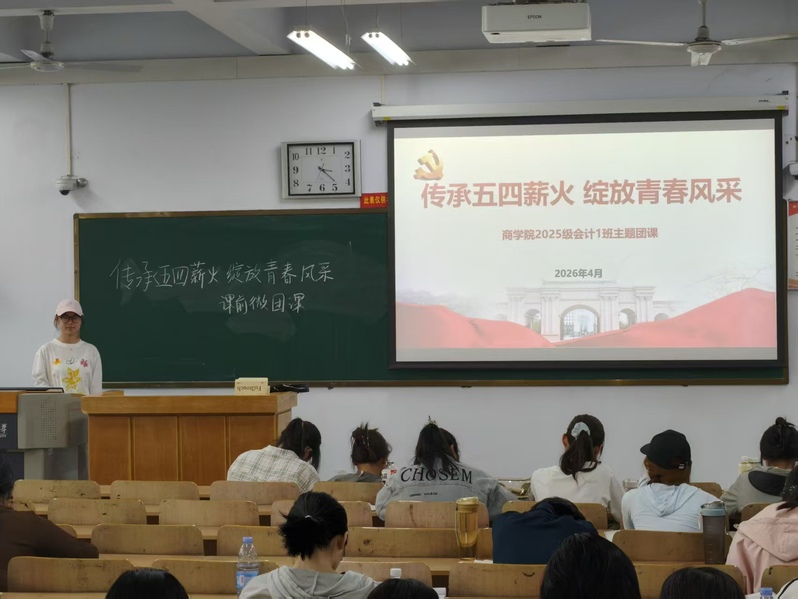 商学院开展五四精神主题教育系列活动