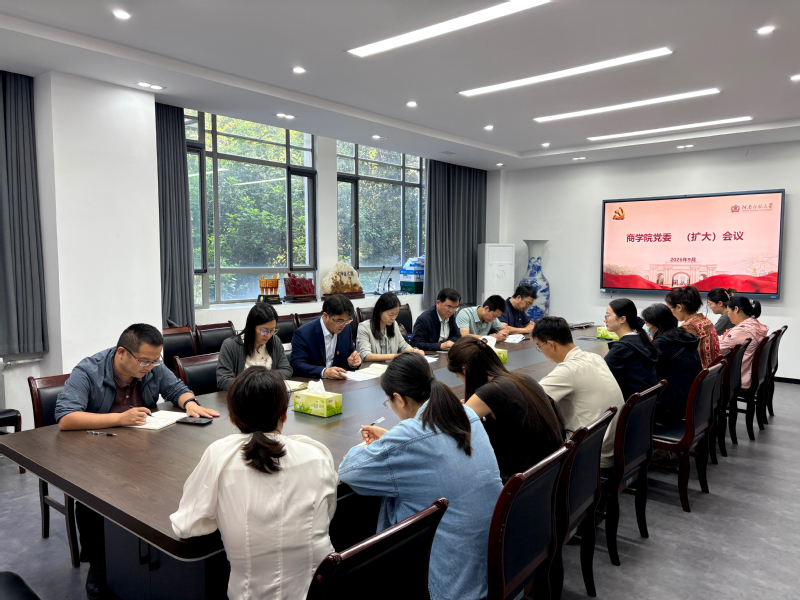 商学院召开党委（扩大）会议  总结树立和践行正确政绩观学习教育工作