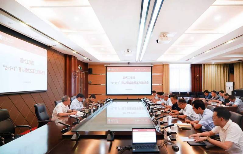 我校召开现代工学院“2+1+1...