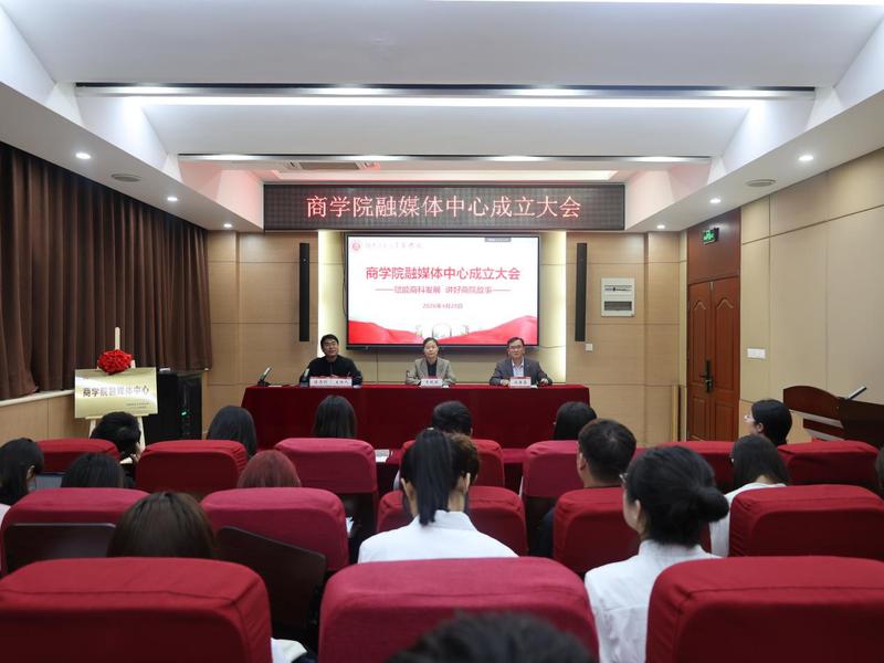 商学院举行融媒体中心成立大会