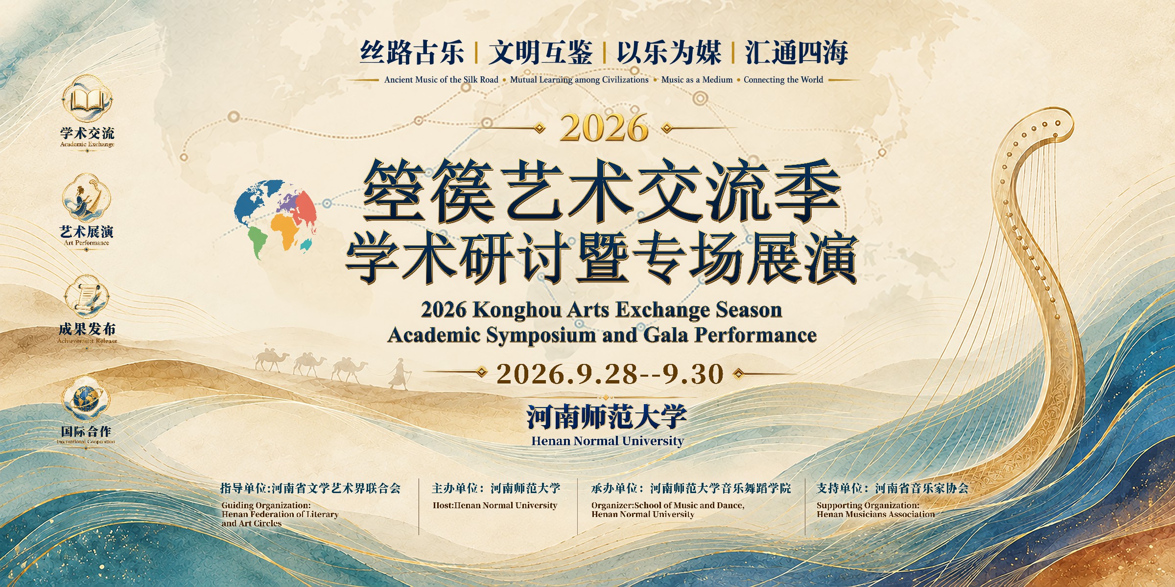 【河南日报客户端】千年箜篌再续弦音！2026箜篌艺术交流季在河南师范大学启幕