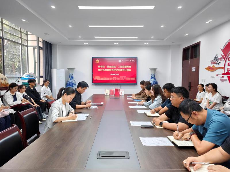 商学院举办“逐光启航”入党启蒙教育暨...