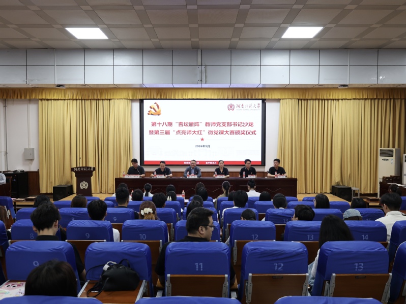 我院承办第十八期“杏坛雁阵”教师党支...