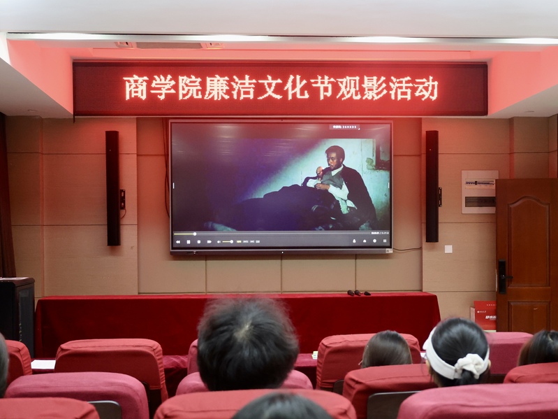 商学院开展廉洁文化节观影教育活动