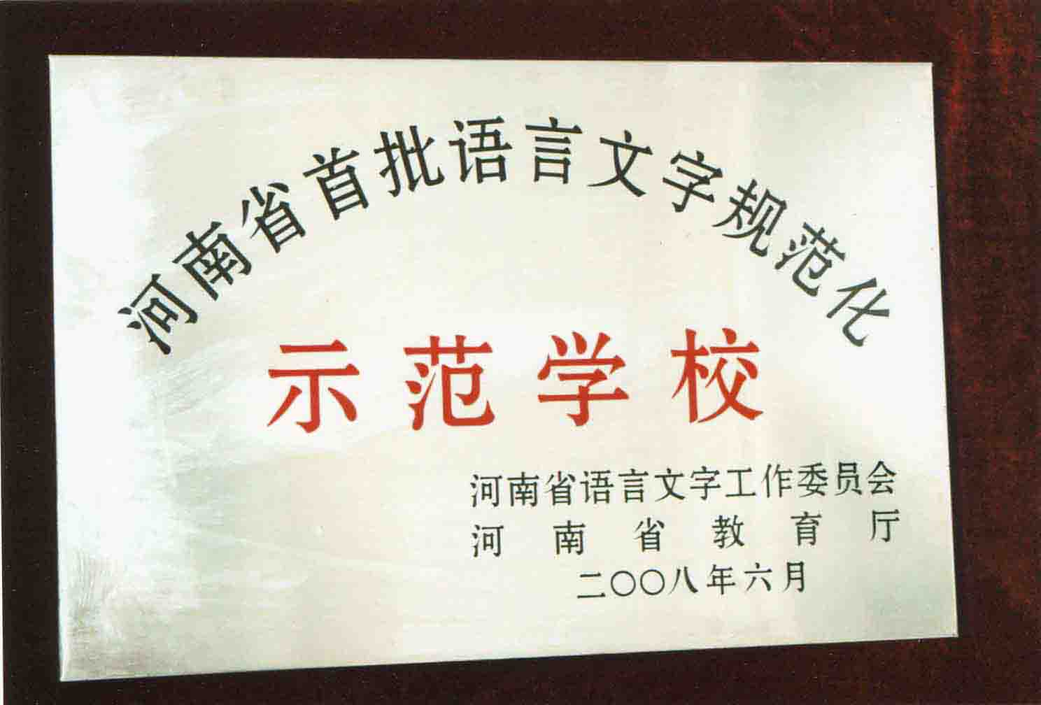 河南省语言文字规范化示范校