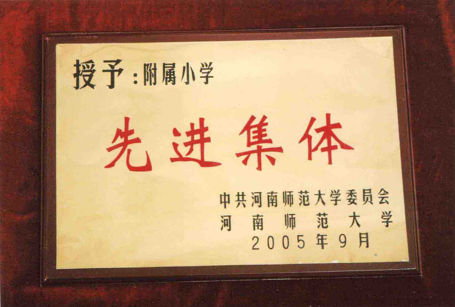 河南师范大学先进集体