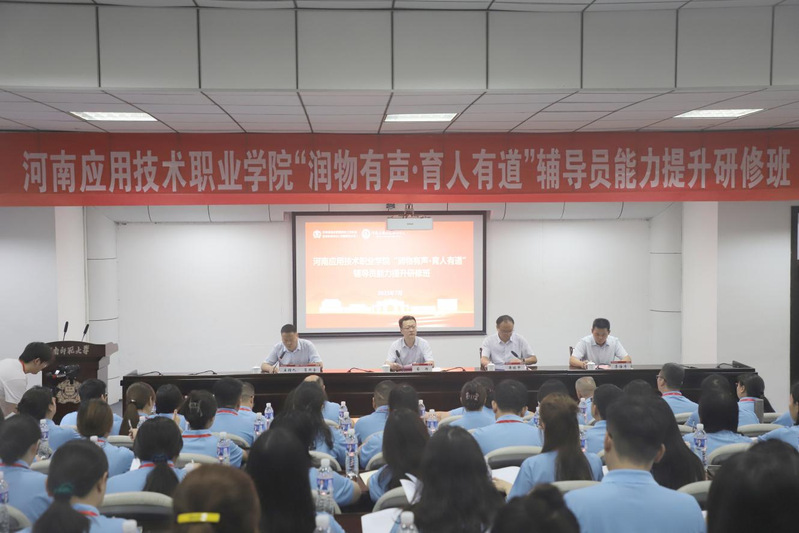 河南应用技术职业学院辅导员培训...