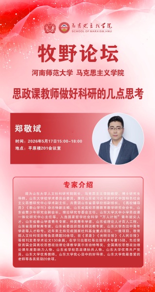 马克思主义牧野论坛 山东大学郑敬斌教授讲学通知