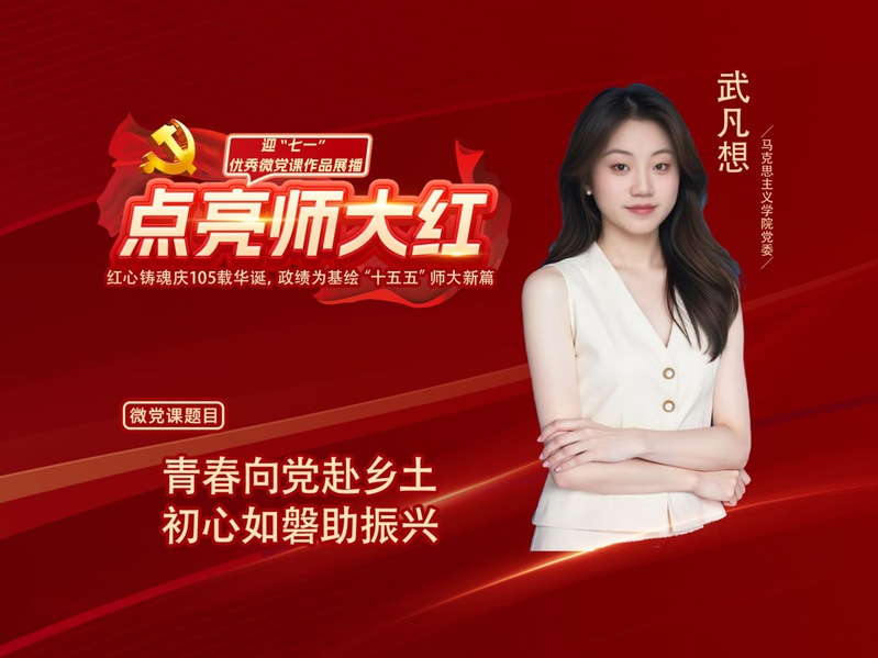 微党课|武凡想：青春向党赴乡土...
