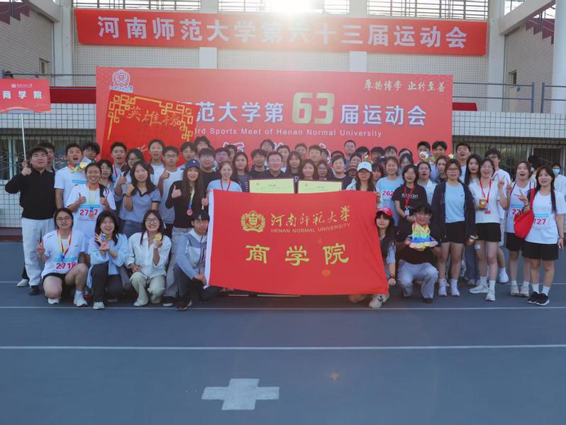 商学院在河南师范大学第六十三届运动中...