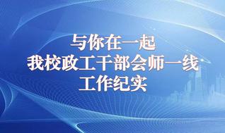 【专栏】与你在一起——我校政工...