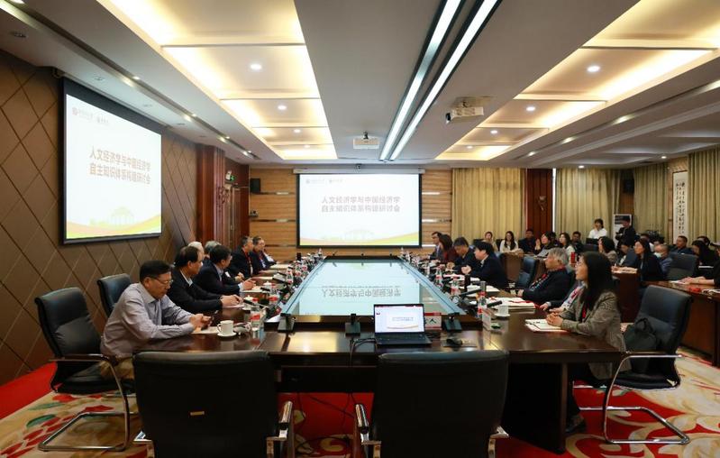 人文经济学与中国经济学自主知识体系构建研讨会在我校召开