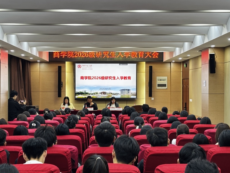 商学院举行2026级研究生新生入学教育大会