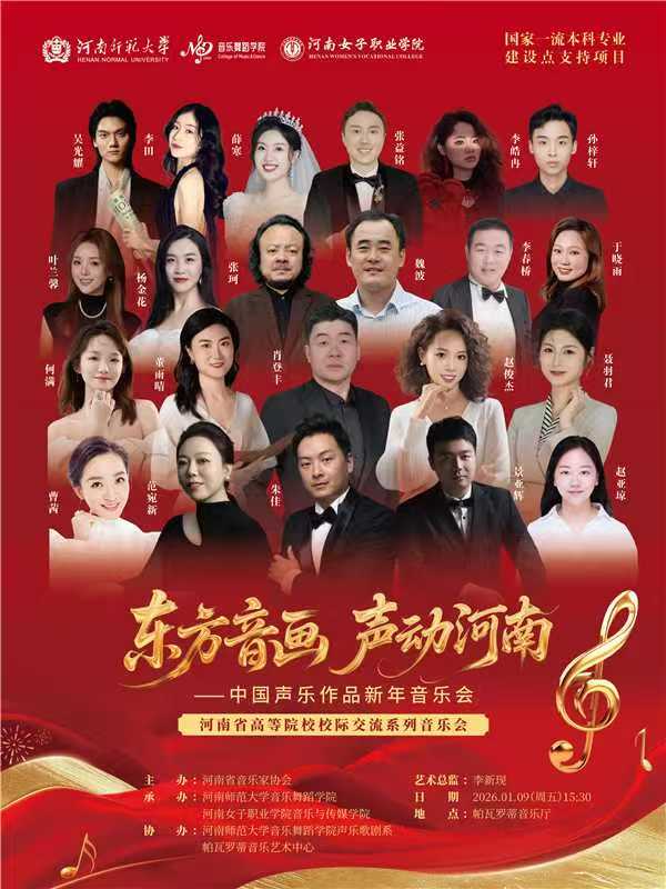 东方音画 声动河南——中国声乐作品新年音乐会