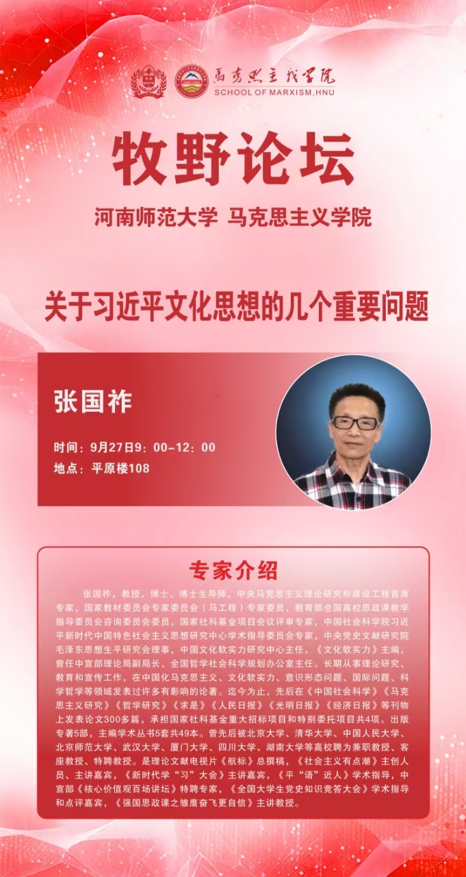 马克思主义牧野论坛 《文化软实力》主编张国祚教授讲学通知