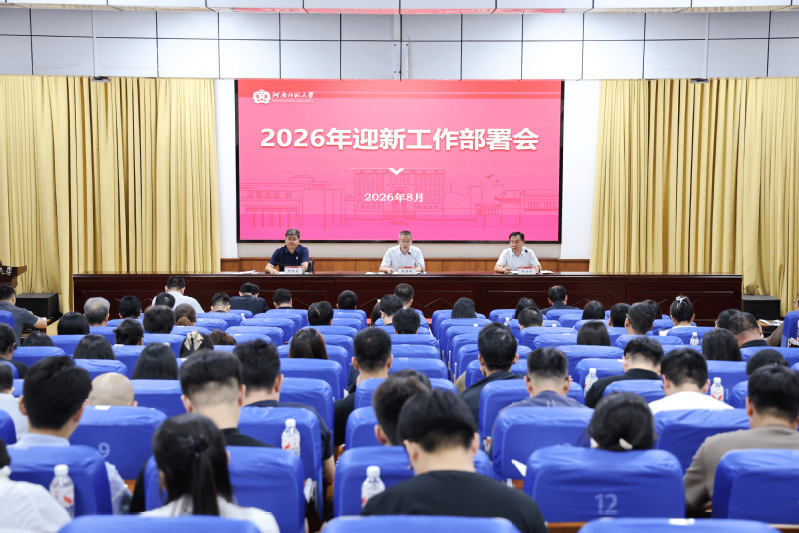 我校召开2026年迎新工作部署...