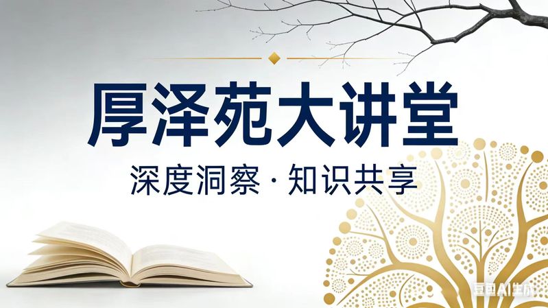 【专题】厚泽苑大讲堂