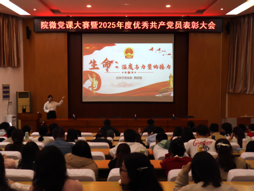 生命科学学院院举办第三届微党课大赛暨优秀党员表彰大会