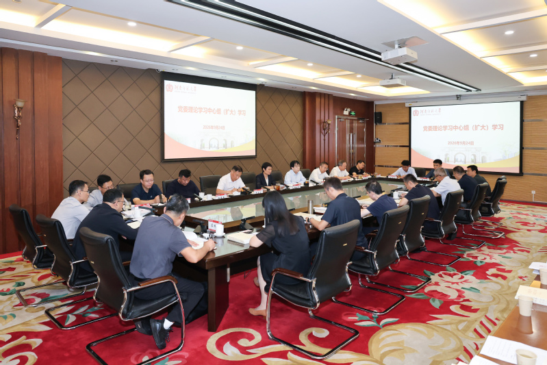 我校召开党委理论学习中心组（扩...
