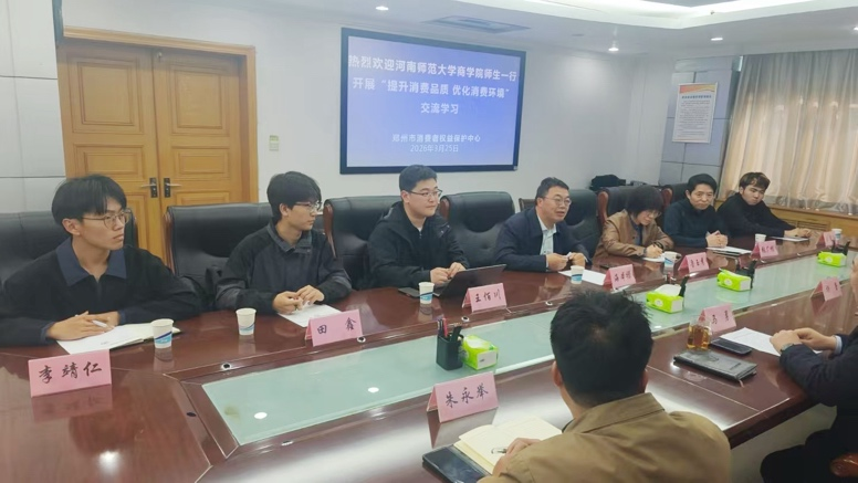 商学院赴郑州市消费者权益保护中心开展 “提升消费品质 优化消费环境”专题...